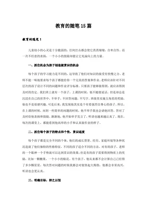 教育的随笔15篇