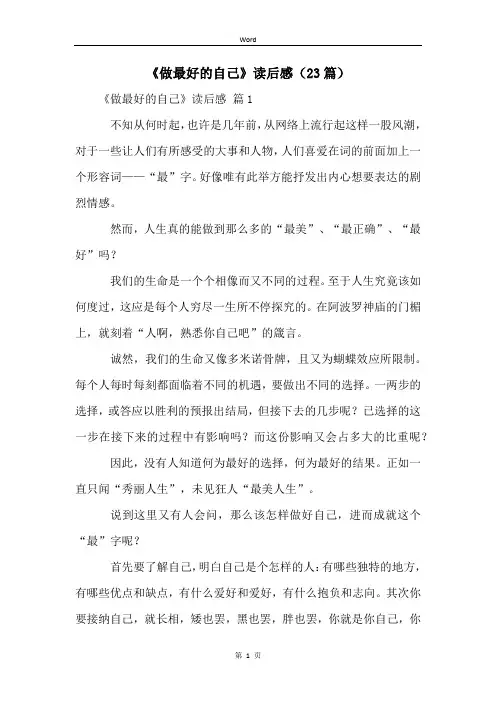 《做最好的自己》读后感(23篇)