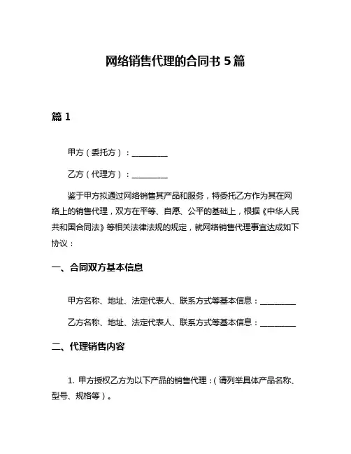 网络销售代理的合同书5篇