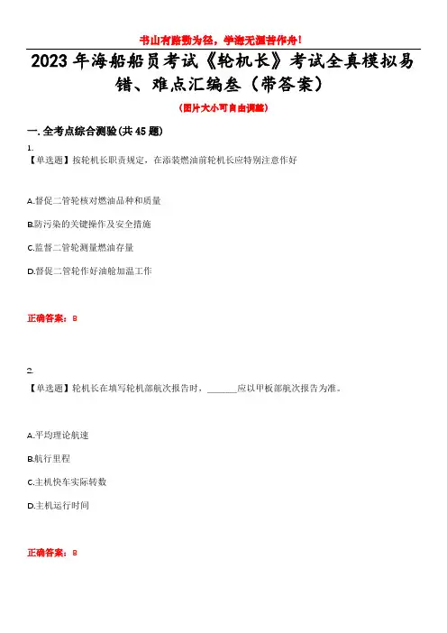 2023年海船船员考试《轮机长》考试全真模拟易错、难点汇编叁(带答案)试卷号：6
