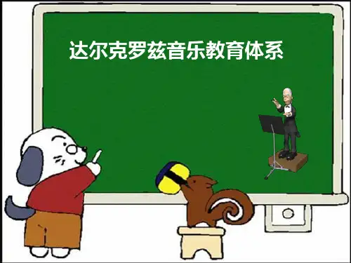 达尔克罗兹