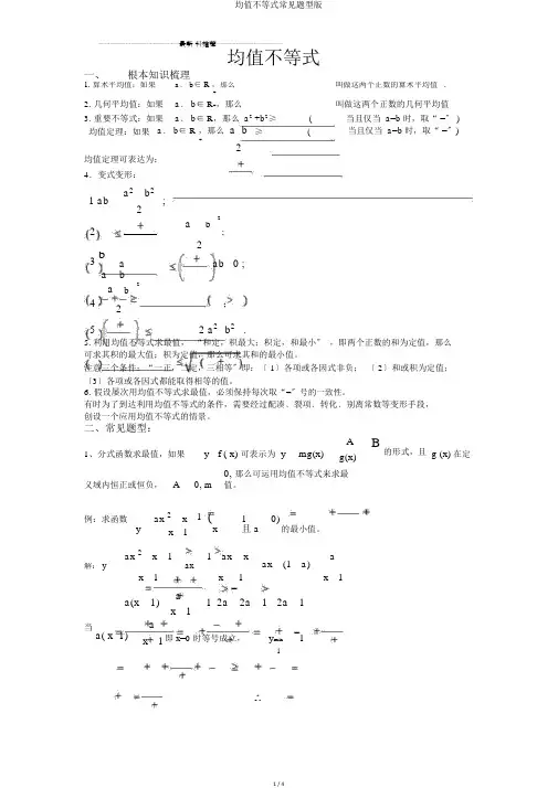 均值不等式常见题型版