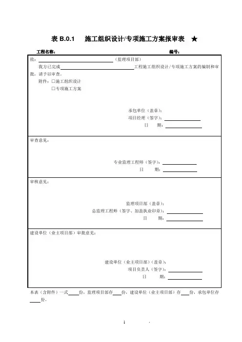 中国南方电网有限责任公司基建工程监理工作典型表式(2015年版)