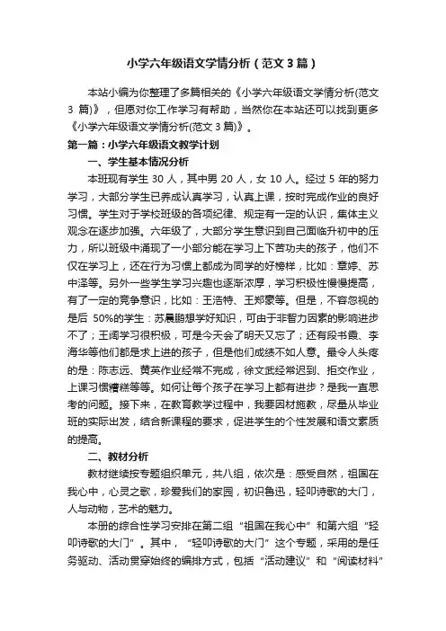 小学六年级语文学情分析（范文3篇）
