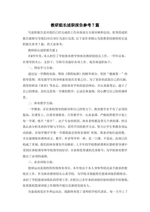 教研组长述职报告参考7篇