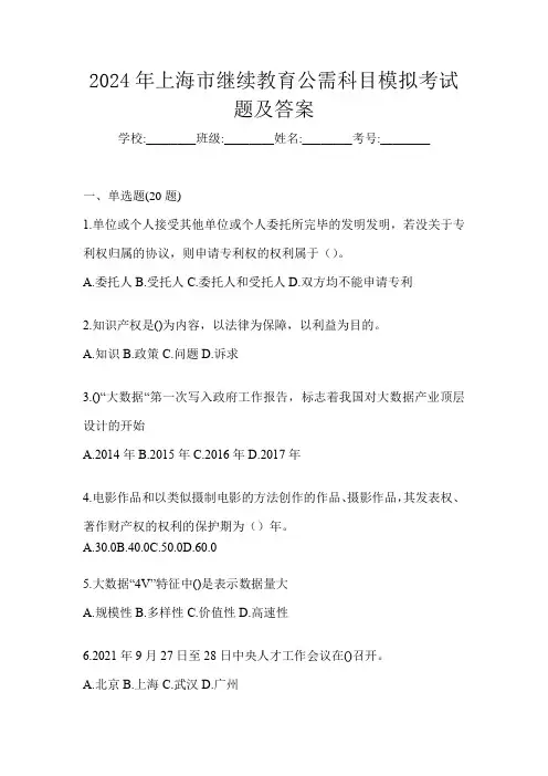 2024年上海市继续教育公需科目模拟考试题及答案