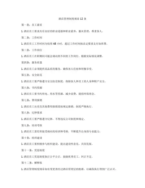酒店管理制度规章12条