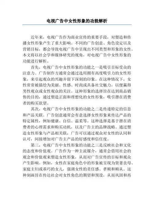 电视广告中女性形象的功能解析