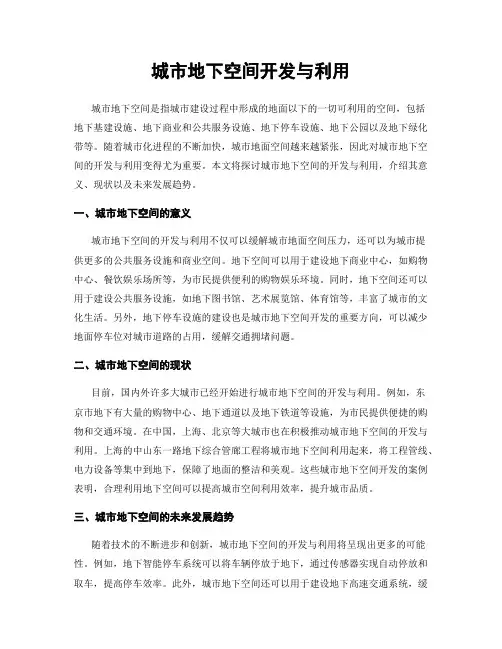 城市地下空间开发与利用