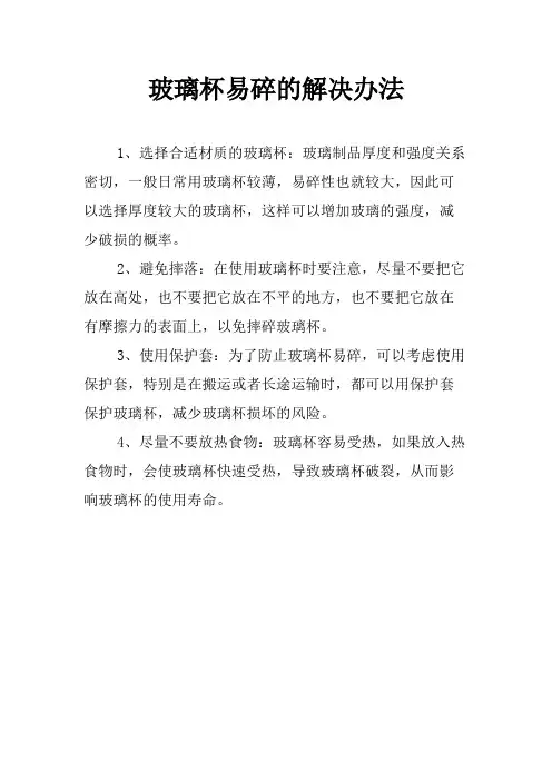 玻璃杯易碎的解决办法