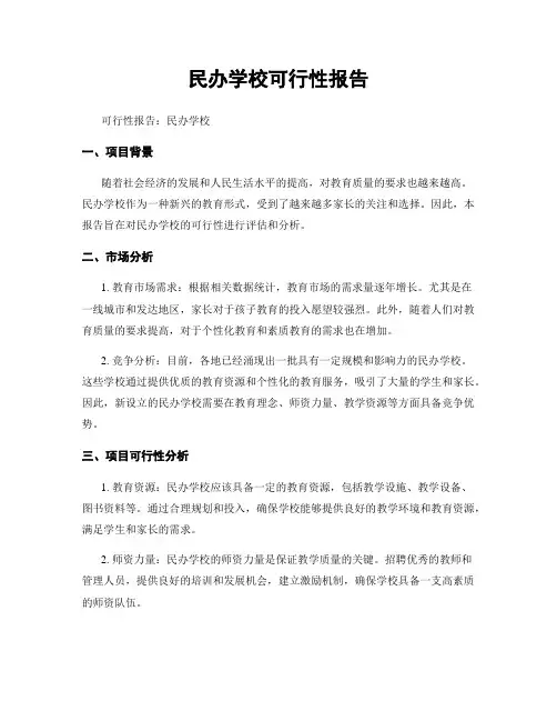 民办学校可行性报告