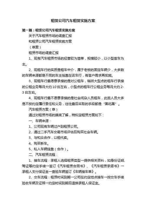 租赁公司汽车租赁实施方案