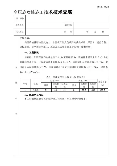 高压旋喷桩施工技术交底