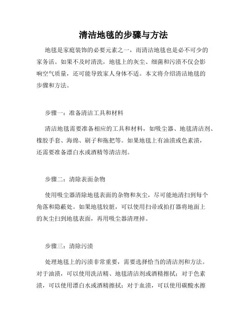 清洁地毯的步骤与方法