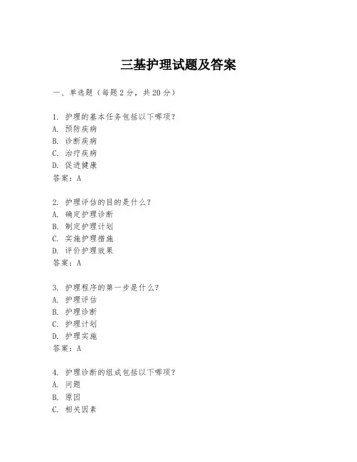 三基护理试题及答案