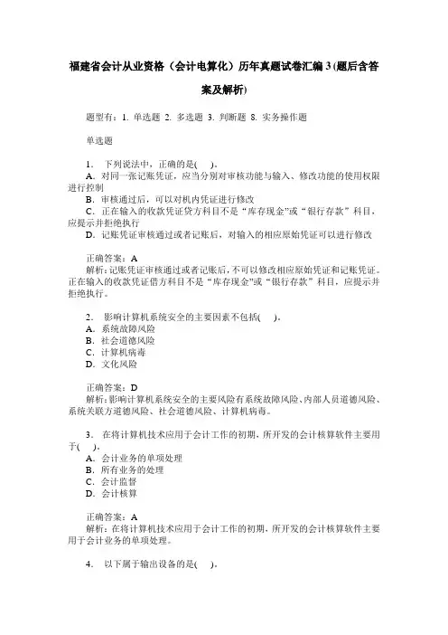 福建省会计从业资格(会计电算化)历年真题试卷汇编3(题后含答案及解析)