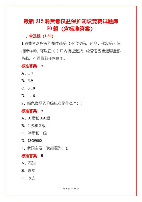最新315消费者权益保护知识竞赛试题库50题(含标准答案)