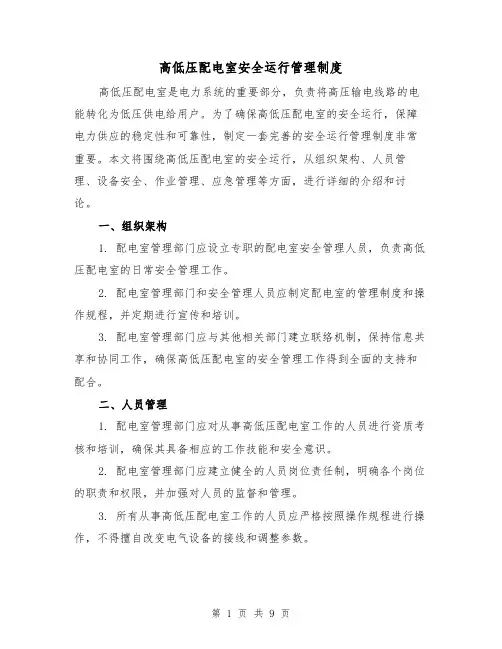 高低压配电室安全运行管理制度（3篇）