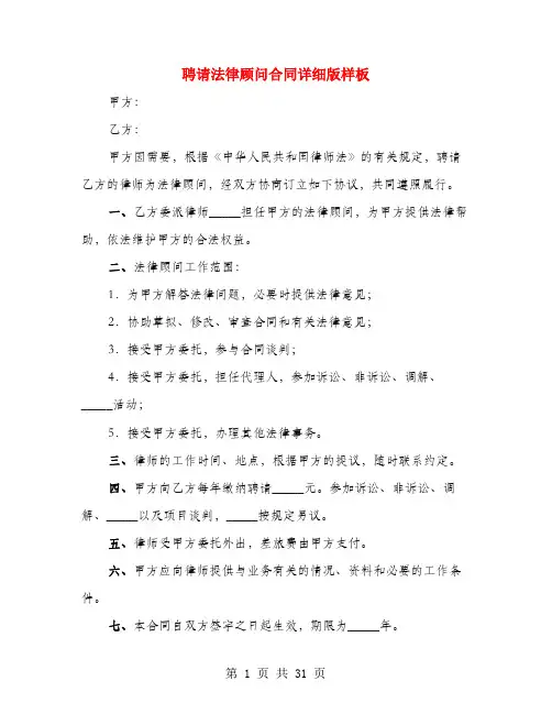 聘请法律顾问合同详细版样板(4篇)