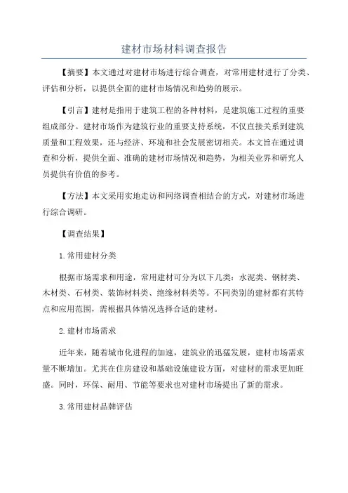 建材市场材料调查报告