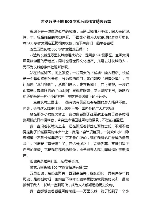 游览万里长城500字观后感作文精选五篇