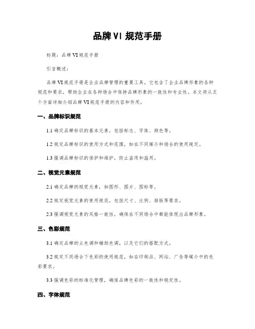 品牌VI规范手册