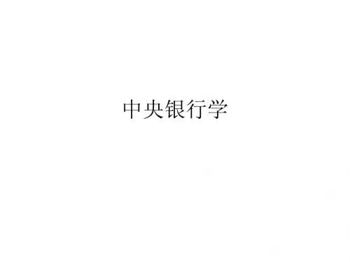 中央银行学第一章