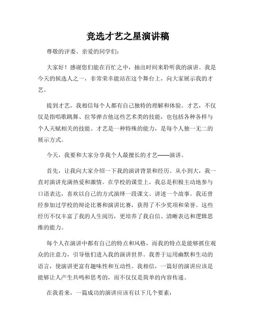 竞选才艺之星演讲稿