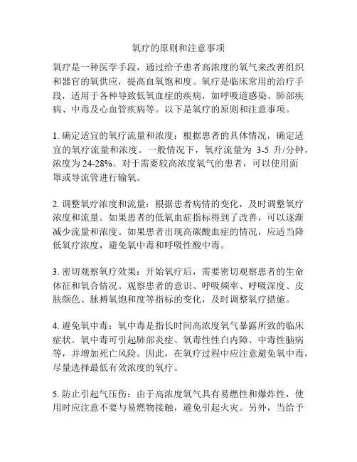 氧疗的原则和注意事项