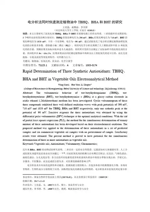 电分析法同时快速测定植物油中TBHQBHA和BHT的研究