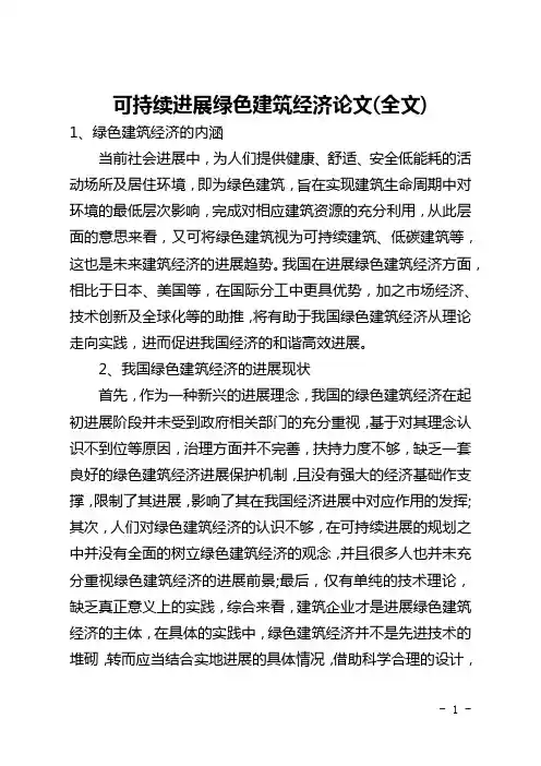 可持续发展绿色建筑经济论文(全文)