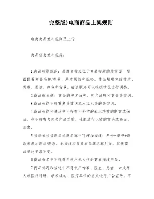 完整版)电商商品上架规则
