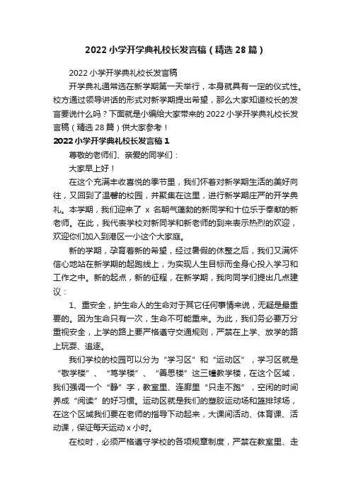 2022小学开学典礼校长发言稿（精选28篇）