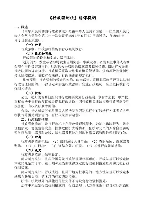 《行政强制法》讲课提纲