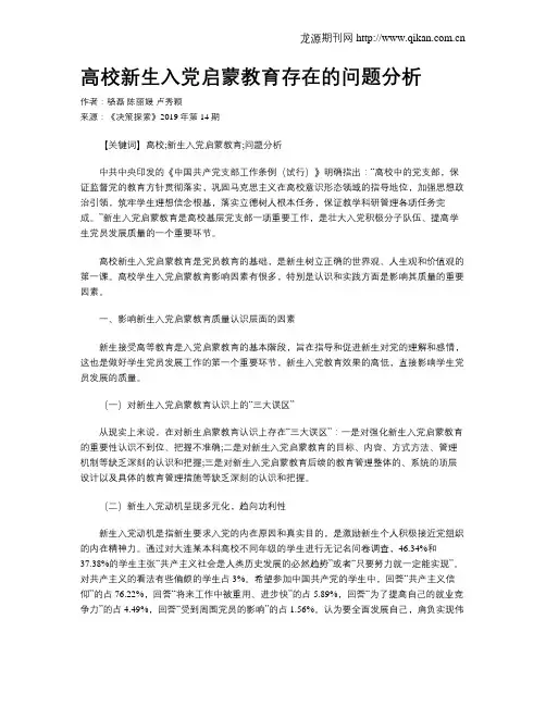 高校新生入党启蒙教育存在的问题分析