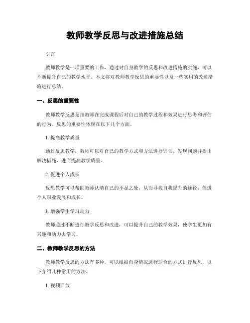教师教学反思与改进措施总结