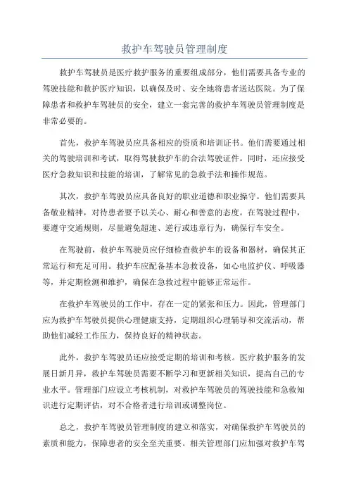 救护车驾驶员管理制度