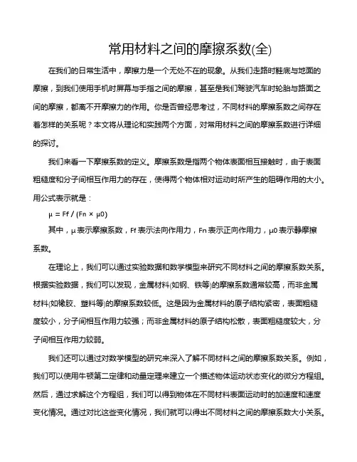 常用材料之间的摩擦系数(全)