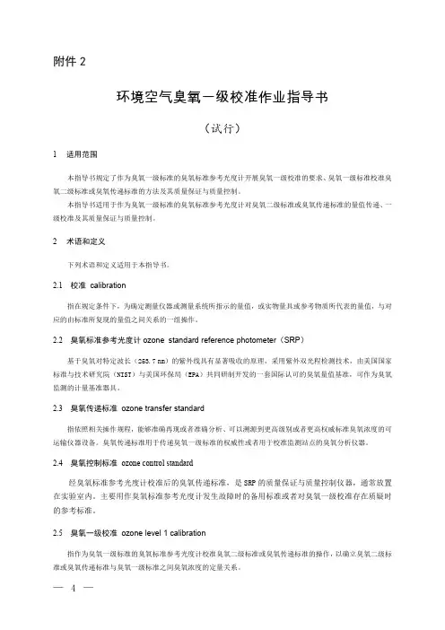 环境空气臭氧一级校准作业指导书(试行)