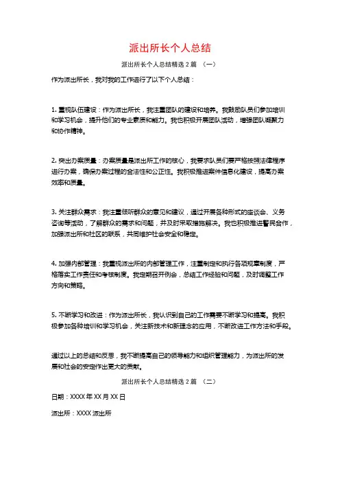 派出所长个人总结2篇