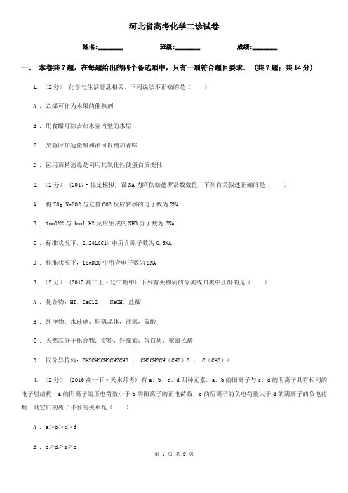 河北省高考化学二诊试卷 