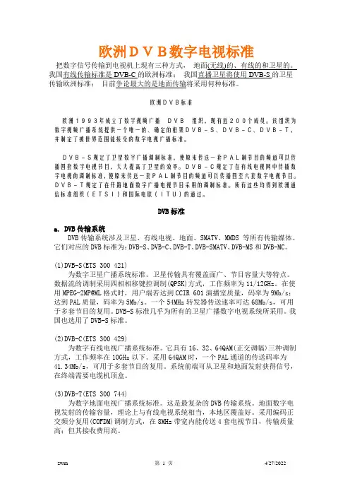 欧洲DVB数字电视标准