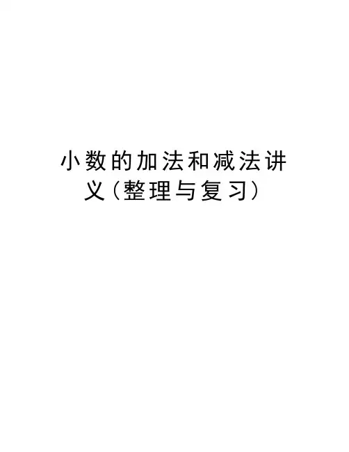 小数的加法和减法讲义(整理与复习)知识分享