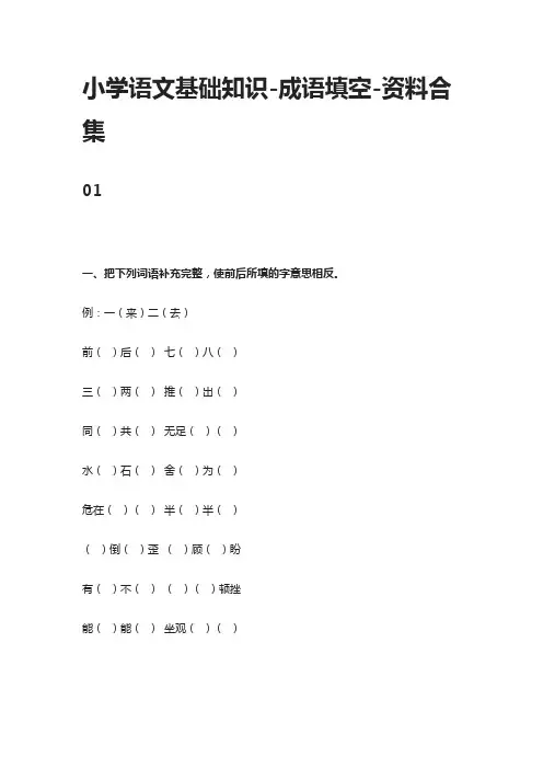 小学语文基础知识-成语填空-资料合集