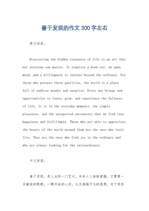 善于发现的作文300字左右
