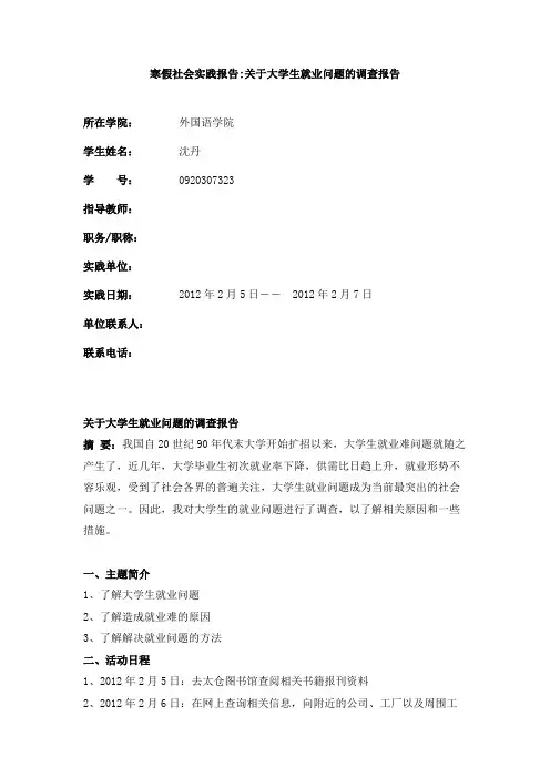 寒假社会实践报告_关于大学生就业问题的调查报告