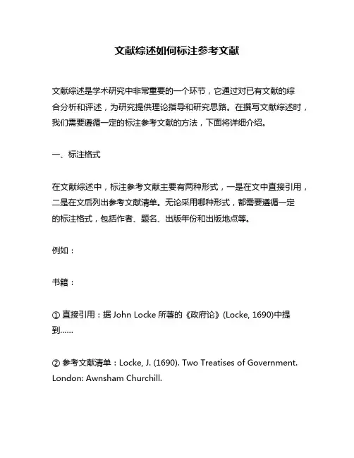 文献综述如何标注参考文献