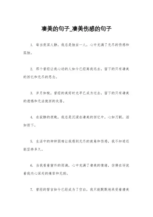 凄美的句子_凄美伤感的句子