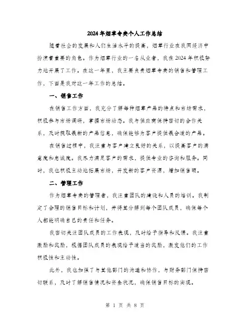 2024年烟草专卖个人工作总结（三篇）