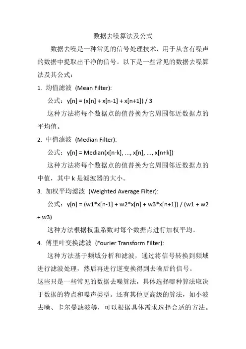 数据去噪算法及公式